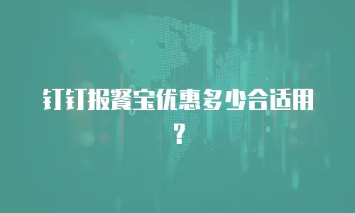 钉钉报餐宝优惠多少合适用？