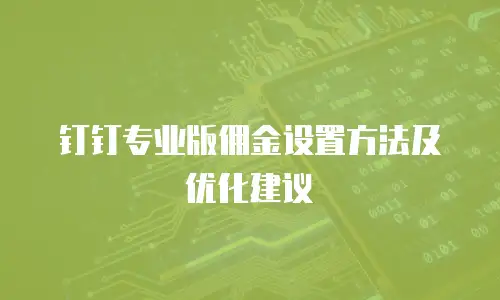 钉钉专业版佣金设置方法及优化建议