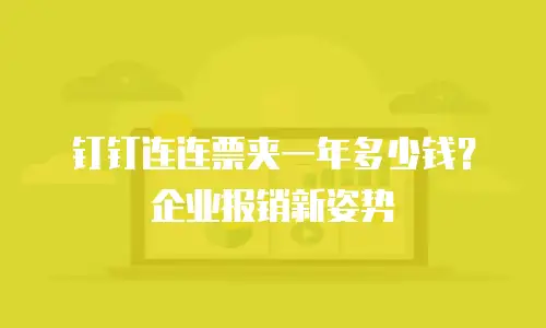 钉钉连连票夹一年多少钱？企业报销新姿势