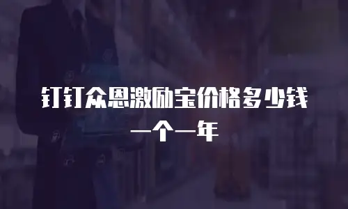 钉钉众恩激励宝价格多少钱一个一年
