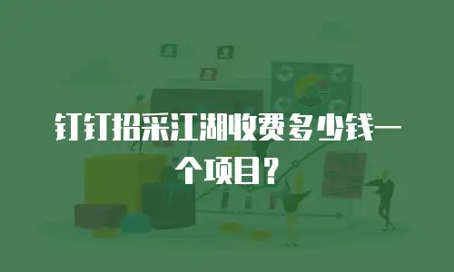 钉钉招采江湖收费多少钱一个项目？