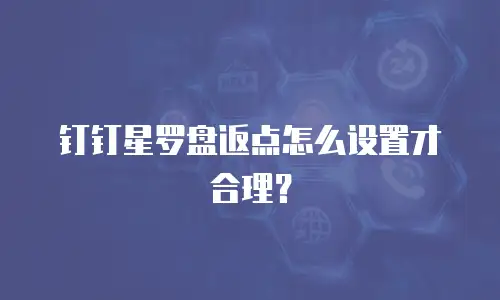 钉钉星罗盘返点怎么设置才合理？