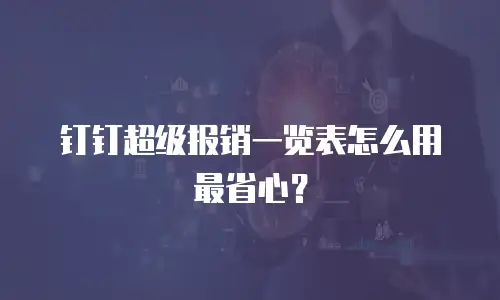 钉钉超级报销一览表怎么用最省心？