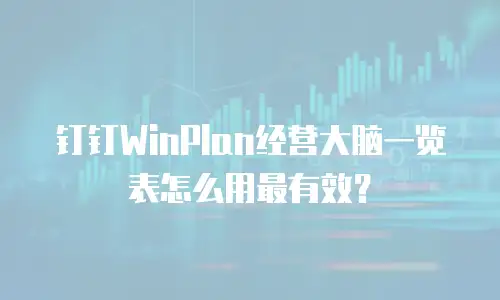钉钉WinPlan经营大脑一览表怎么用最有效？