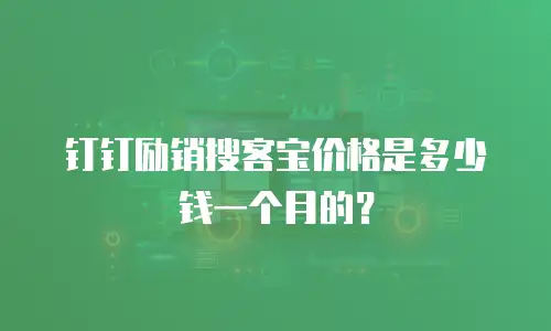 钉钉励销搜客宝价格是多少钱一个月的？