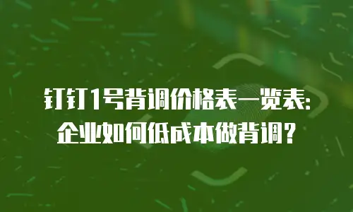 钉钉1号背调价格表一览表：企业如何低成本做背调？