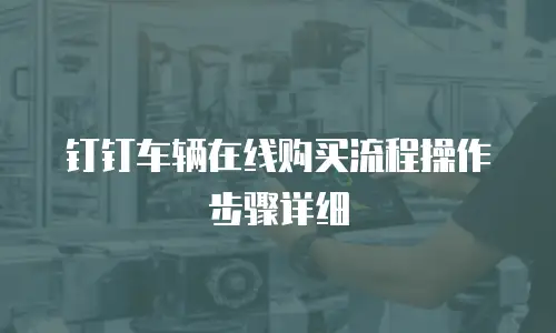 钉钉车辆在线购买流程操作步骤详细