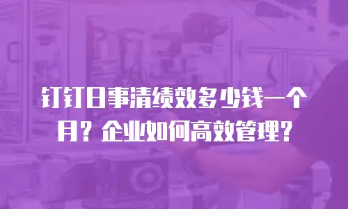 钉钉日事清绩效多少钱一个月？企业如何高效管理？