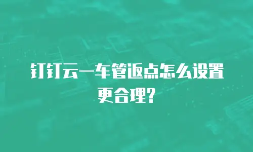 钉钉云一车管返点怎么设置更合理？