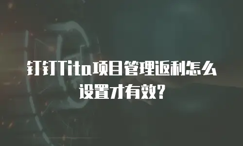钉钉Tita项目管理返利怎么设置才有效？