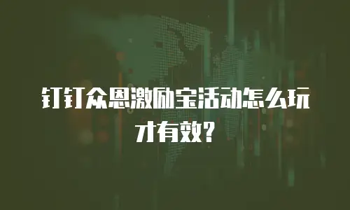 钉钉众恩激励宝活动怎么玩才有效？