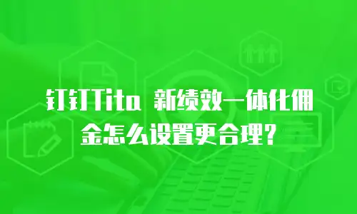 钉钉Tita 新绩效一体化佣金怎么设置更合理？