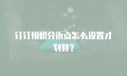 钉钉悦积分返点怎么设置才划算？