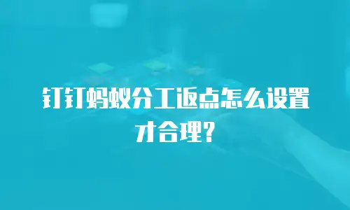 钉钉蚂蚁分工返点怎么设置才合理？
