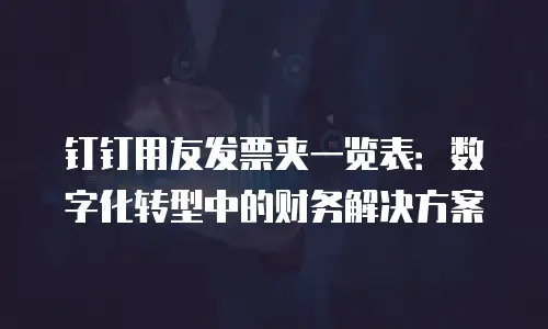 钉钉用友发票夹一览表：数字化转型中的财务解决方案