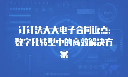 钉钉法大大电子合同返点：数字化转型中的高效解决方案