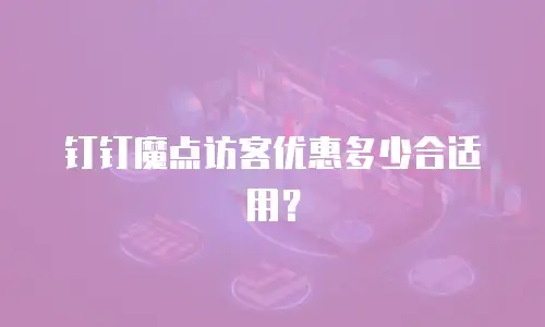 钉钉魔点访客优惠多少合适用？