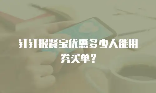 钉钉报餐宝优惠多少人能用券买单？