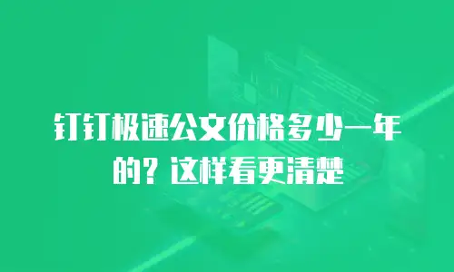 钉钉极速公文价格多少一年的？这样看更清楚