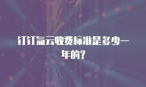 钉钉氚云收费标准是多少一年的？