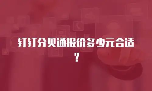 钉钉分贝通报价多少元合适？