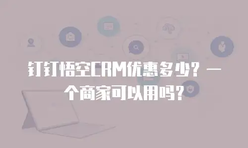 钉钉悟空CRM优惠多少？一个商家可以用吗？