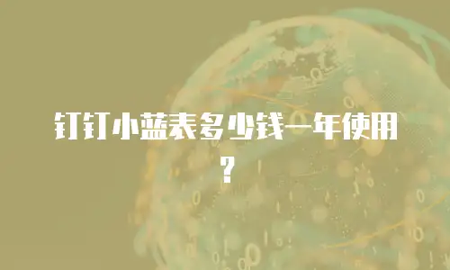 钉钉小蓝表多少钱一年使用？