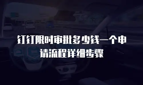 钉钉限时审批多少钱一个申请流程详细步骤