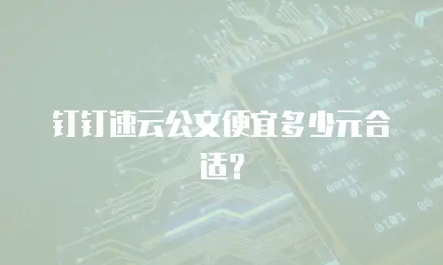 钉钉速云公文便宜多少元合适？
