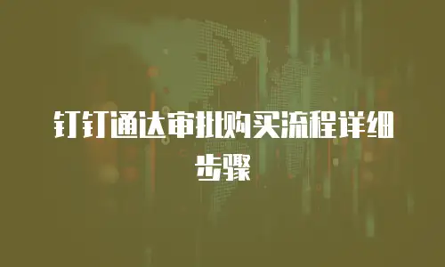 钉钉通达审批购买流程详细步骤