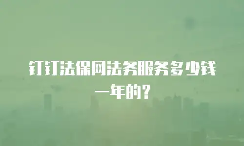 钉钉法保网法务服务多少钱一年的？