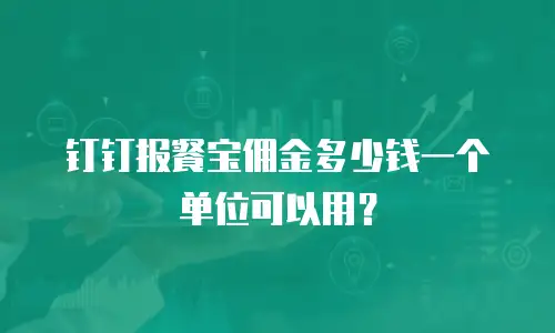 钉钉报餐宝佣金多少钱一个单位可以用？