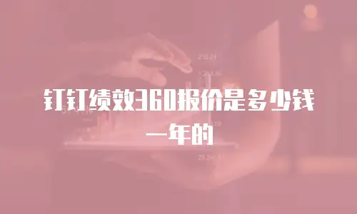 钉钉绩效360报价是多少钱一年的