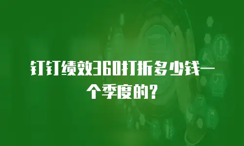 钉钉绩效360打折多少钱一个季度的？