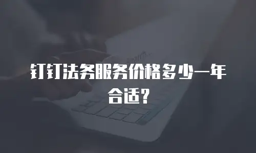 钉钉法务服务价格多少一年合适？