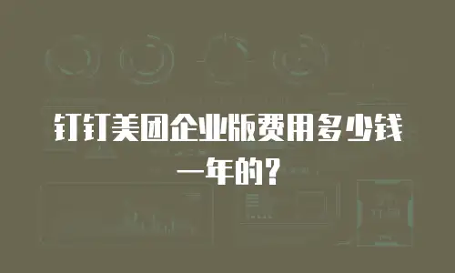 钉钉美团企业版费用多少钱一年的？
