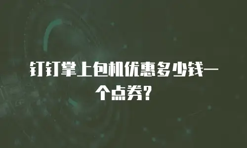 钉钉掌上包机优惠多少钱一个点券？
