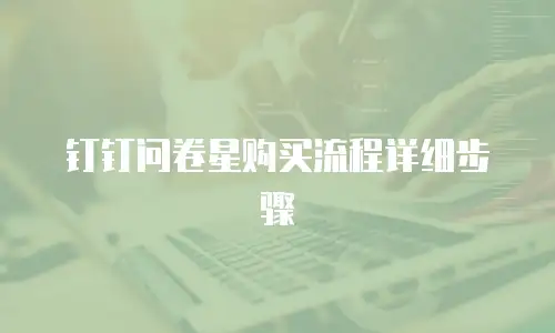 钉钉问卷星购买流程详细步骤