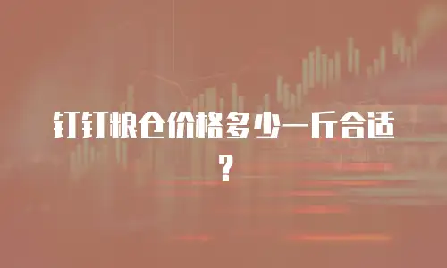 钉钉粮仓价格多少一斤合适？