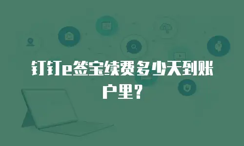 钉钉e签宝续费多少天到账户里？