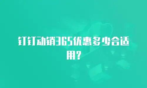 钉钉动销365优惠多少合适用？