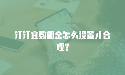 钉钉宜数佣金怎么设置才合理？