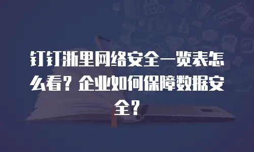 钉钉浙里网络安全一览表怎么看？企业如何保障数据安全？