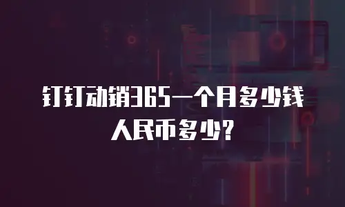 钉钉动销365一个月多少钱人民币多少？