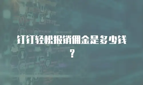 钉钉轻松报销佣金是多少钱？