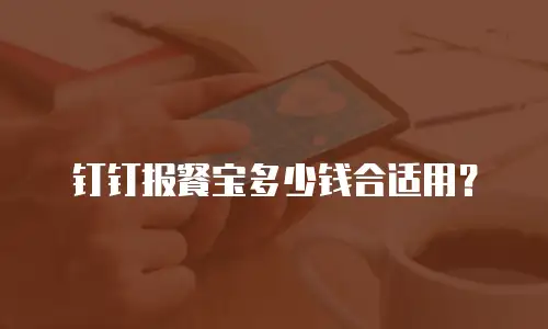 钉钉报餐宝多少钱合适用？