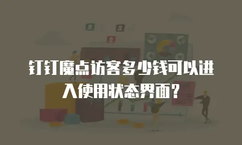 钉钉魔点访客多少钱可以进入使用状态界面？