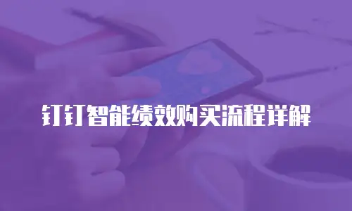 钉钉智能绩效购买流程详解