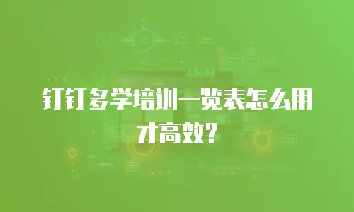 钉钉多学培训一览表怎么用才高效？