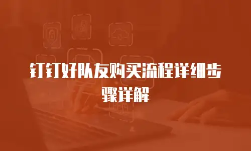 钉钉好队友购买流程详细步骤详解